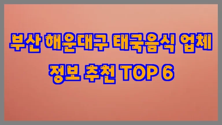 부산 해운대구 태국음식 업체 정보 추천 TOP 6