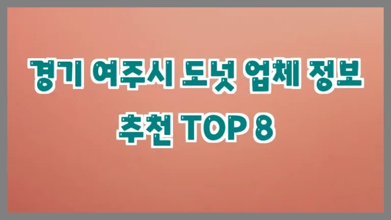 경기 여주시 도넛 업체 정보 추천 TOP 8