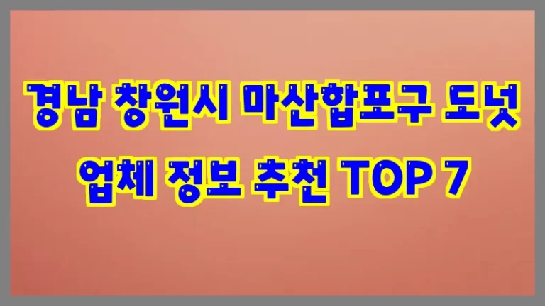 경남 창원시 마산합포구 도넛 업체 정보 추천 TOP 7