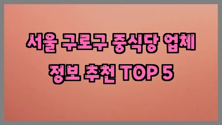 서울 구로구 중식당 업체 정보 추천 TOP 5