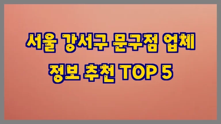 서울 강서구 문구점 업체 정보 추천 TOP 5