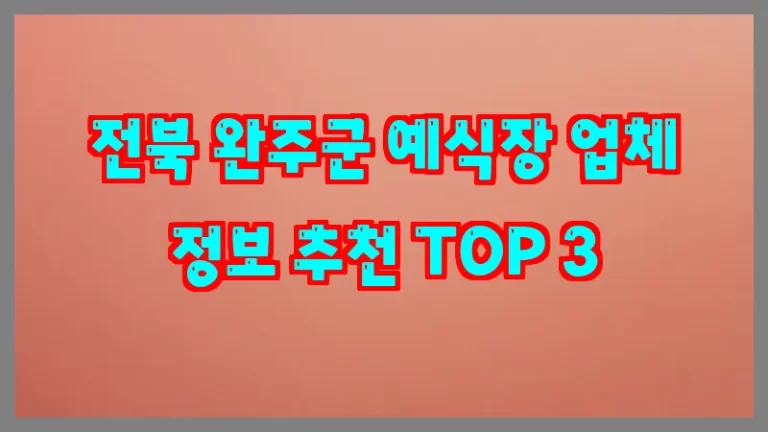 전북 완주군 예식장 업체 정보 추천 TOP 3