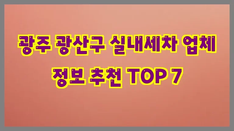 광주 광산구 실내세차 업체 정보 추천 TOP 7