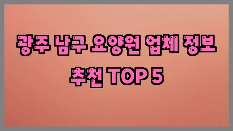 광주 남구 요양원 업체 정보 추천 TOP 5