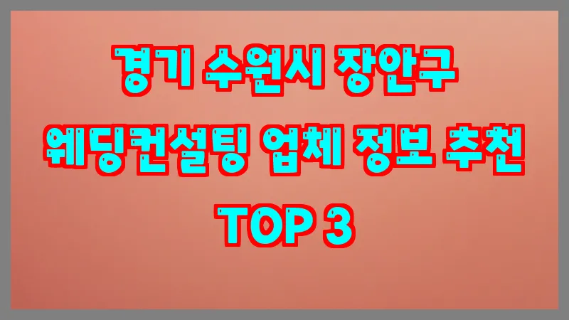 경기 수원시 장안구 웨딩컨설팅