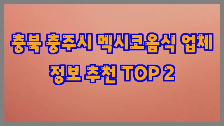 충북 충주시 멕시코음식 업체 정보 추천 TOP 2