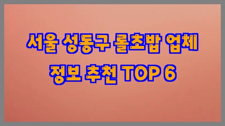 서울 성동구 롤초밥 업체 정보 추천 TOP 6