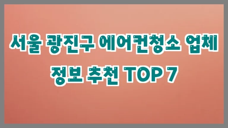 서울 광진구 에어컨청소 업체 정보 추천 TOP 7