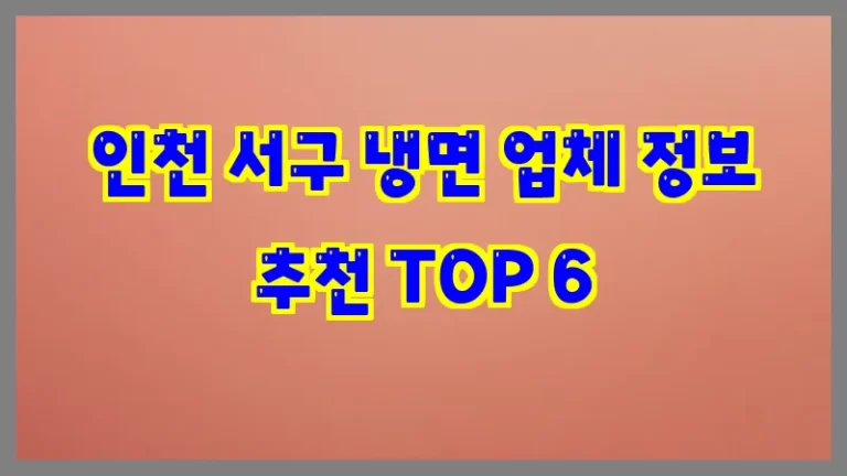 인천 서구 냉면 업체 정보 추천 TOP 6