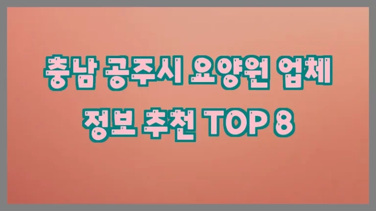충남 공주시 요양원 업체 정보 추천 TOP 8