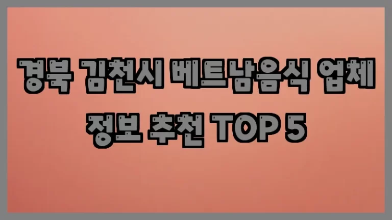경북 김천시 베트남음식 업체 정보 추천 TOP 5