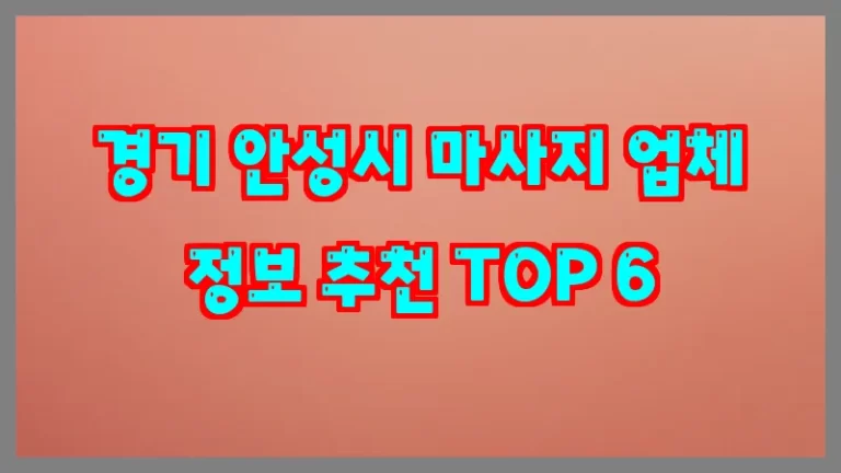 경기 안성시 마사지 업체 정보 추천 TOP 6