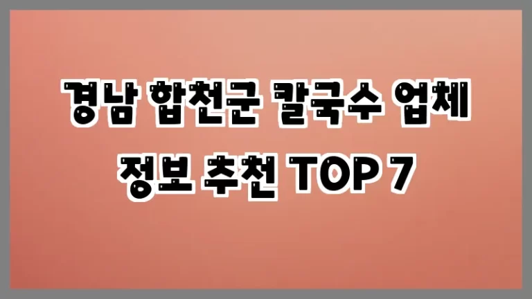경남 합천군 칼국수 업체 정보 추천 TOP 7