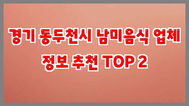 경기 동두천시 남미음식