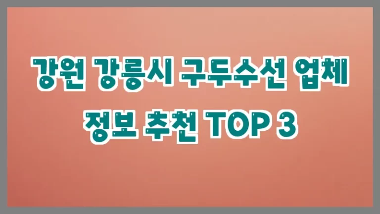 강원 강릉시 구두수선 업체 정보 추천 TOP 3