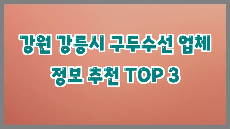 강원 강릉시 구두수선