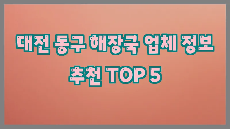 대전 동구 해장국 업체 정보 추천 TOP 5
