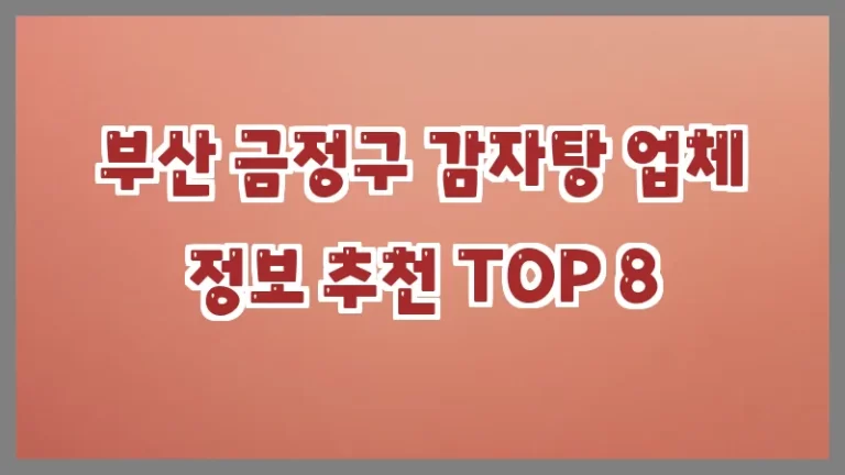 부산 금정구 감자탕 업체 정보 추천 TOP 8