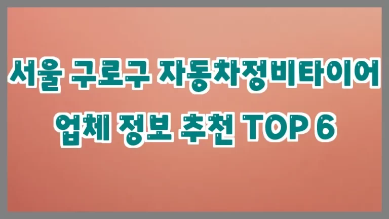 서울 구로구 자동차정비타이어 업체 정보 추천 TOP 6