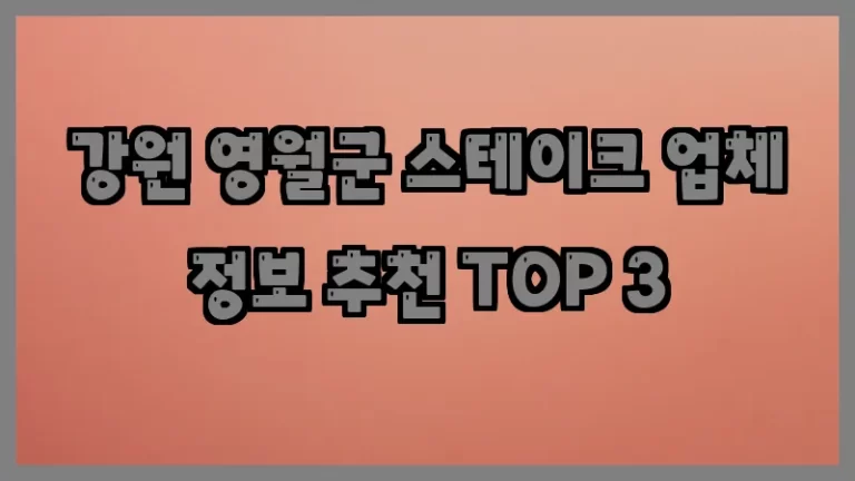 강원 영월군 스테이크 업체 정보 추천 TOP 3