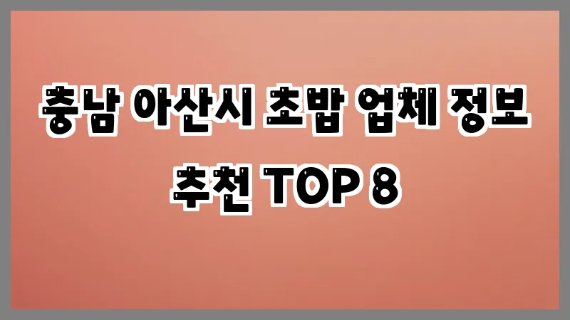 충남 아산시 초밥 업체 정보 추천 TOP 8