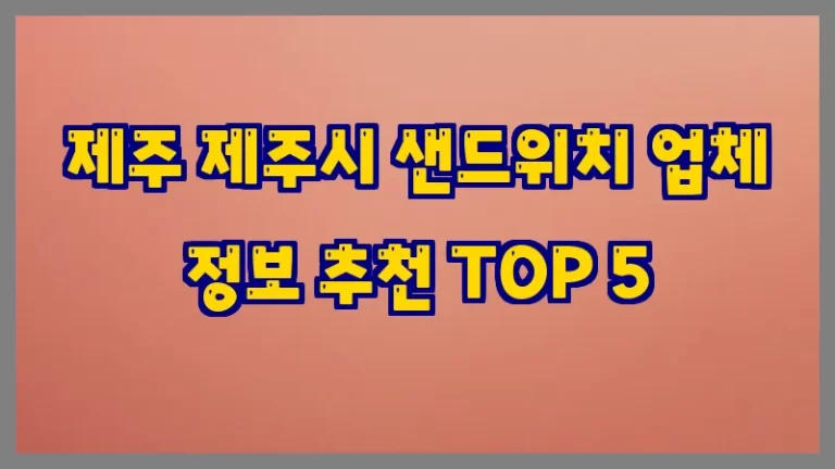 제주 제주시 샌드위치 업체 정보 추천 TOP 5
