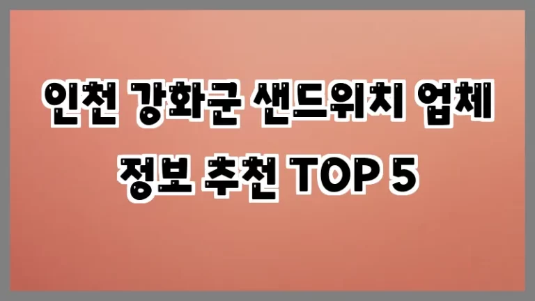 인천 강화군 샌드위치 업체 정보 추천 TOP 5