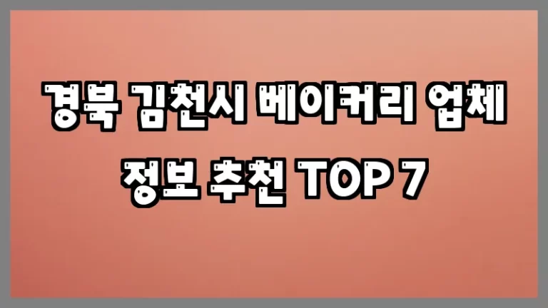 경북 김천시 베이커리 업체 정보 추천 TOP 7