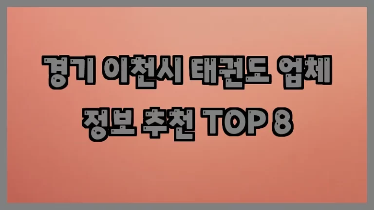 경기 이천시 태권도 업체 정보 추천 TOP 8
