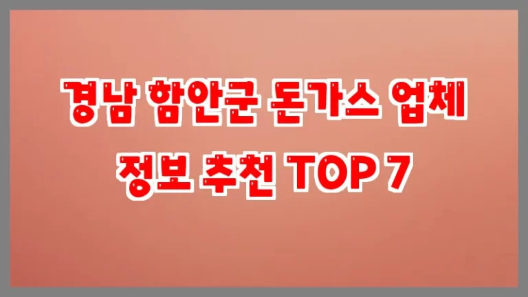 경남 함안군 돈가스 업체 정보 추천 TOP 7