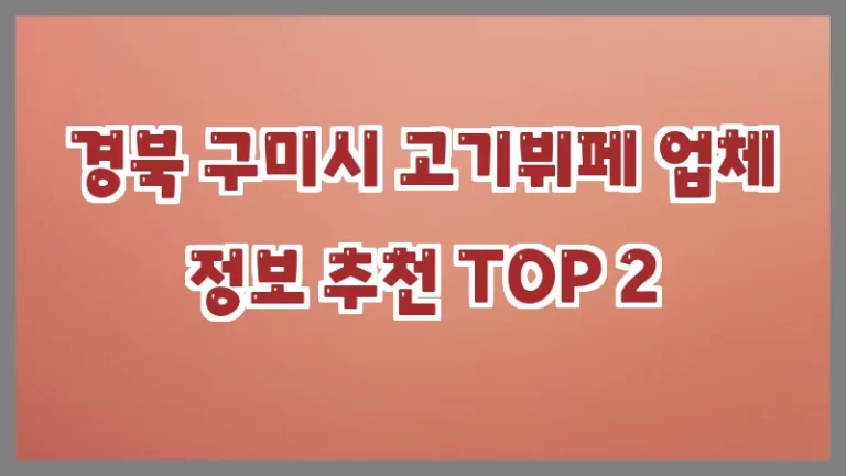 경북 구미시 고기뷔페 업체 정보 추천 TOP 2