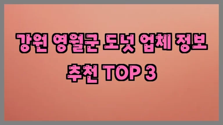 강원 영월군 도넛 업체 정보 추천 TOP 3