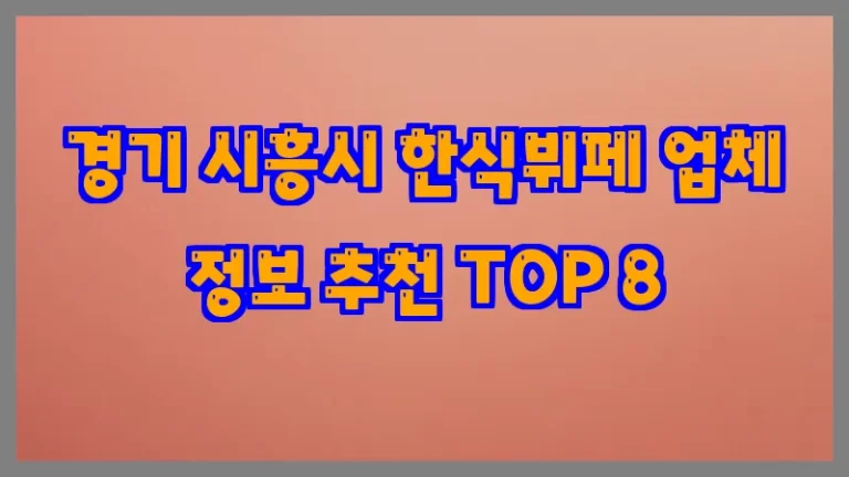 경기 시흥시 한식뷔페 업체 정보 추천 TOP 8