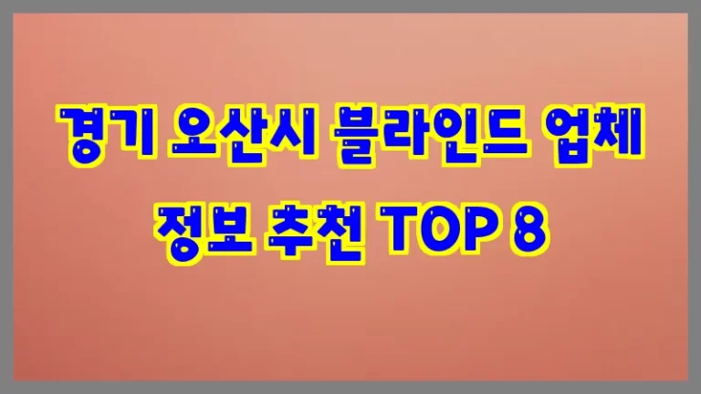 경기 오산시 블라인드 업체 정보 추천 TOP 8