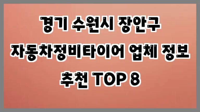 경기 수원시 장안구 자동차정비타이어 업체 정보 추천 TOP 8