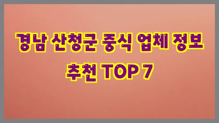 경남 산청군 중식 업체 정보 추천 TOP 7