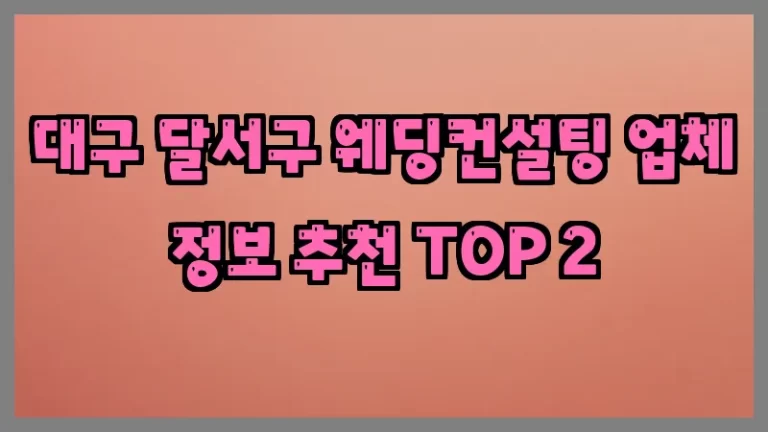 대구 달서구 웨딩컨설팅 업체 정보 추천 TOP 2