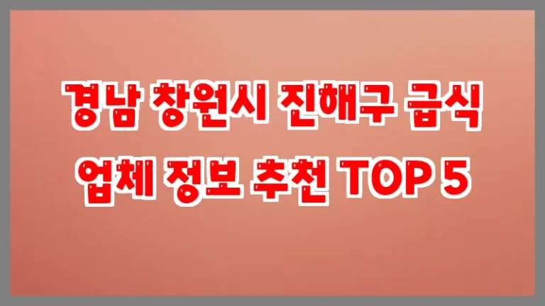 경남 창원시 진해구 급식 업체 정보 추천 TOP 5