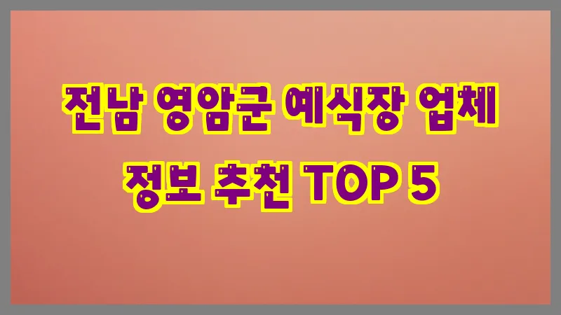 전남 영암군 예식장