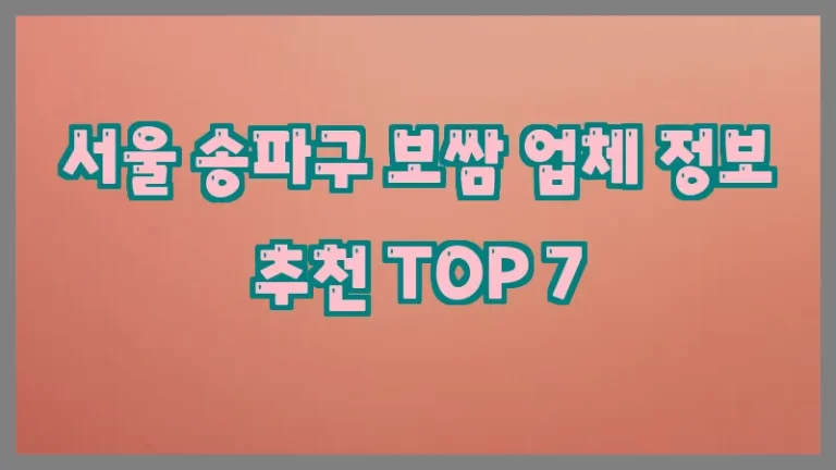서울 송파구 보쌈 업체 정보 추천 TOP 7