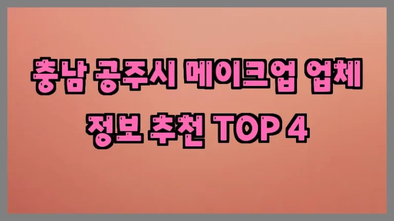 충남 공주시 메이크업 업체 정보 추천 TOP 4