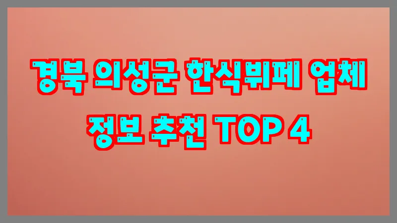 경북 의성군 한식뷔페