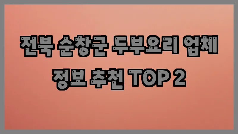 전북 순창군 두부요리