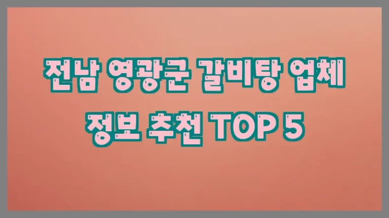 전남 영광군 갈비탕 업체 정보 추천 TOP 5