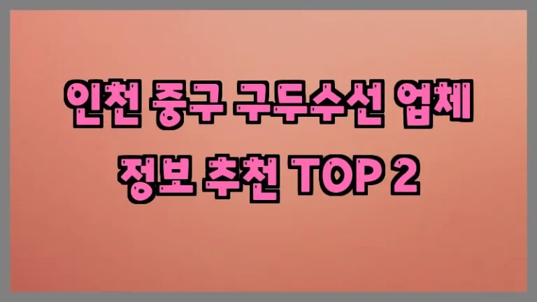 인천 중구 구두수선 업체 정보 추천 TOP 2