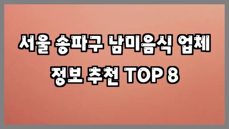 서울 송파구 남미음식 업체 정보 추천 TOP 8