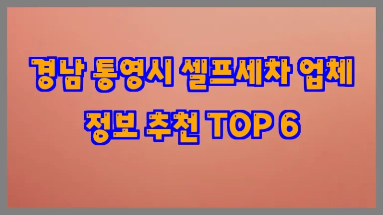 경남 통영시 셀프세차 업체 정보 추천 TOP 6