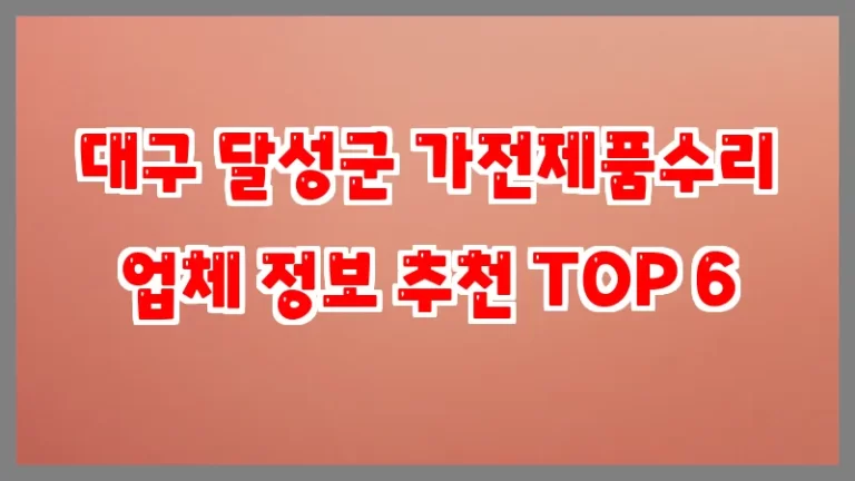 대구 달성군 가전제품수리 업체 정보 추천 TOP 6