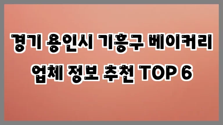 경기 용인시 기흥구 베이커리 업체 정보 추천 TOP 6