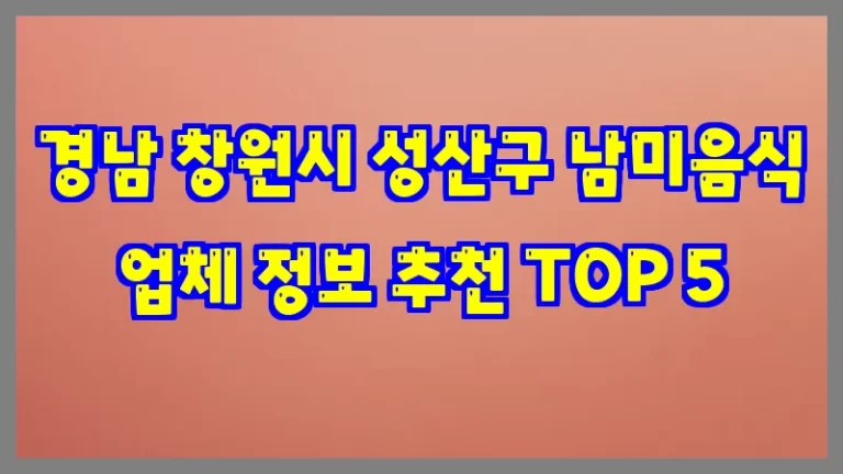 경남 창원시 성산구 남미음식 업체 정보 추천 TOP 5
